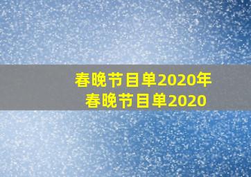 春晚节目单2020年 春晚节目单2020